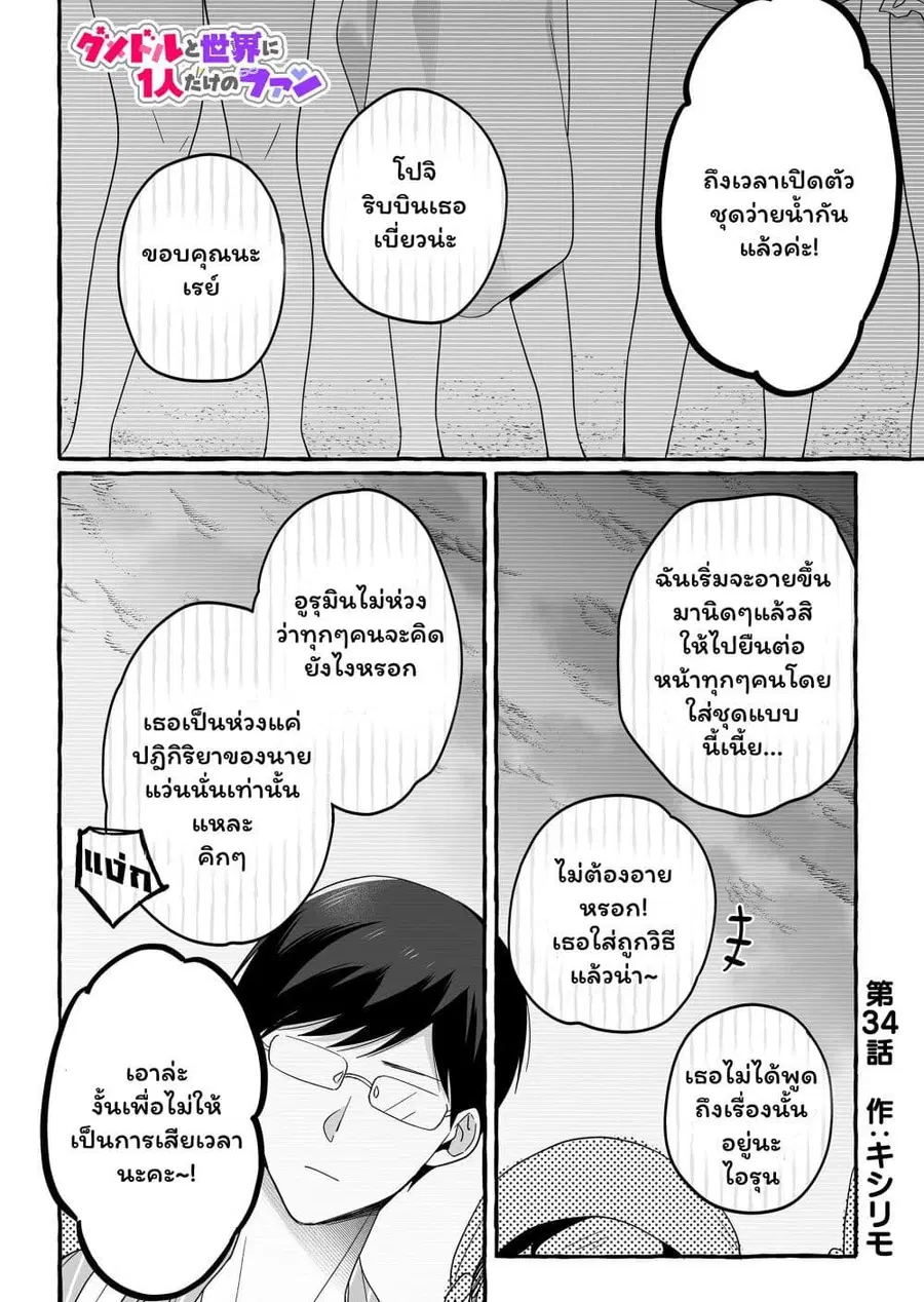 Damedol to Sekai ni Hitori Dake no Fan ตอนที่ 34 หน้า 1