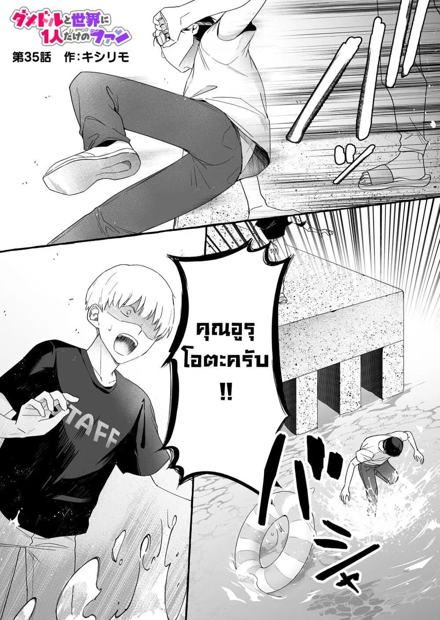Damedol to Sekai ni Hitori Dake no Fan ตอนที่ 35 หน้า 1