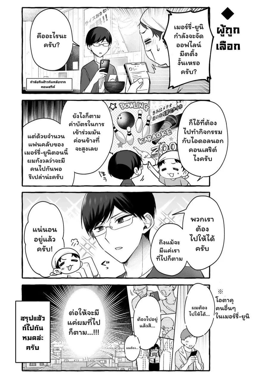 Damedol to Sekai ni Hitori Dake no Fan ตอนที่ 36 หน้า 3