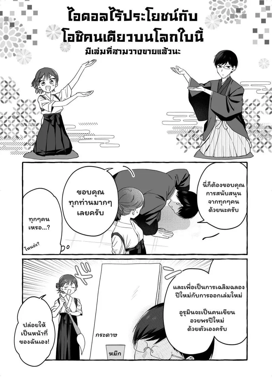 Damedol to Sekai ni Hitori Dake no Fan ตอนที่ 36.5 หน้า 1