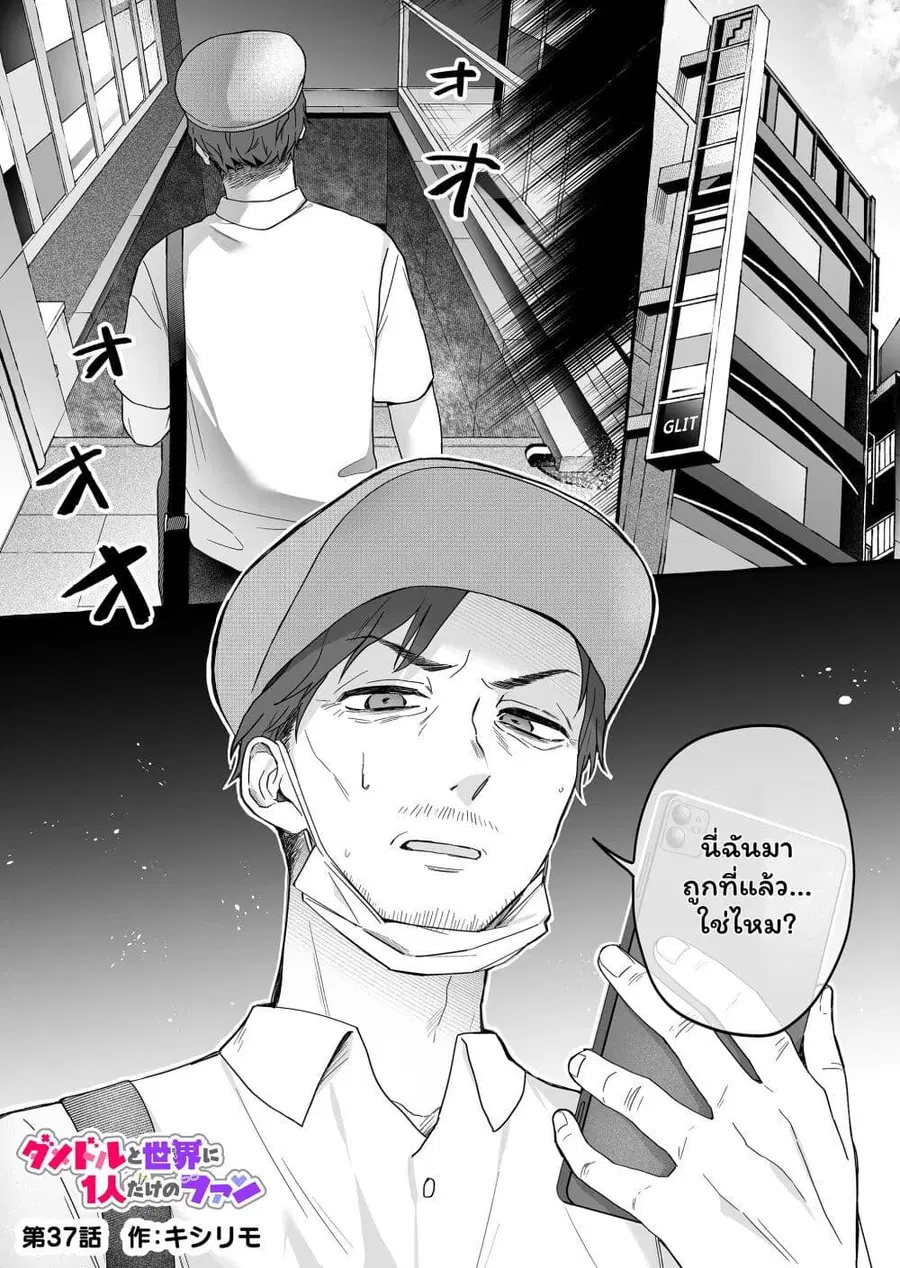 Damedol to Sekai ni Hitori Dake no Fan ตอนที่ 37 หน้า 1