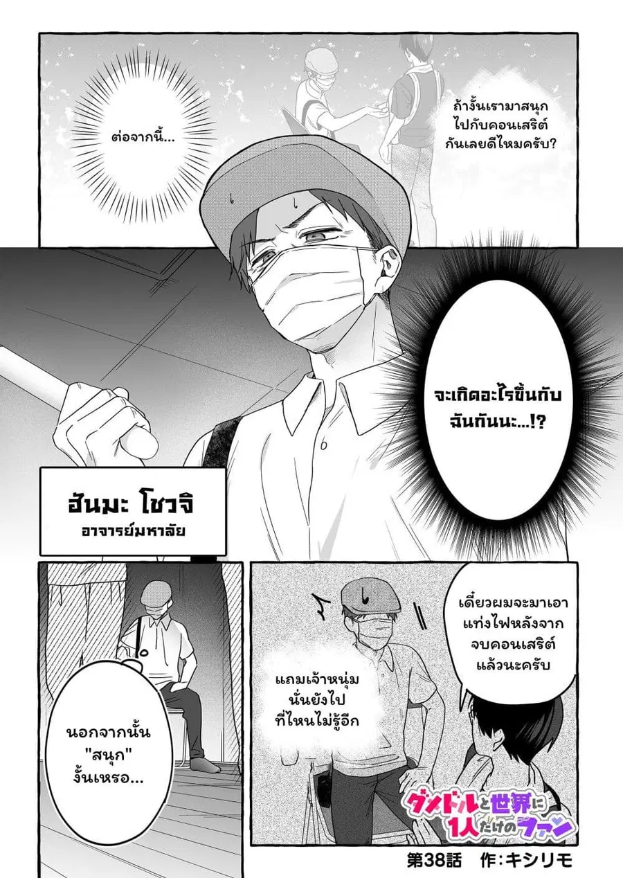 Damedol to Sekai ni Hitori Dake no Fan ตอนที่ 38 หน้า 1