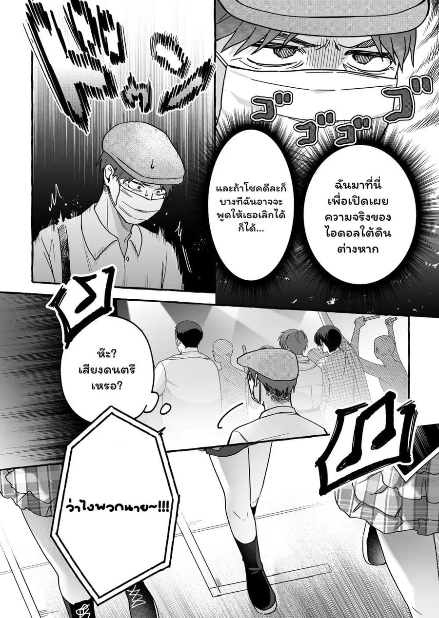Damedol to Sekai ni Hitori Dake no Fan ตอนที่ 38 หน้า 2