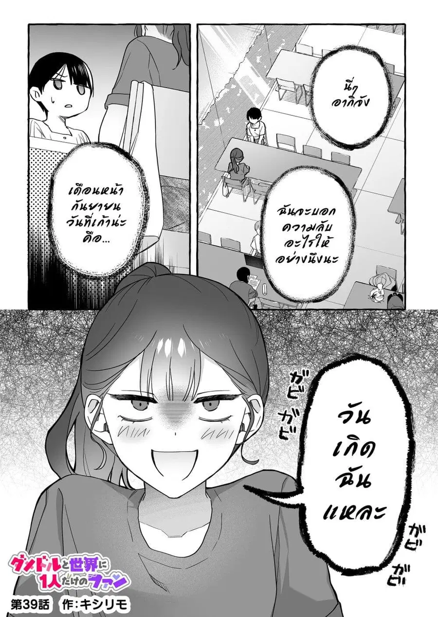 Damedol to Sekai ni Hitori Dake no Fan ตอนที่ 39 หน้า 1