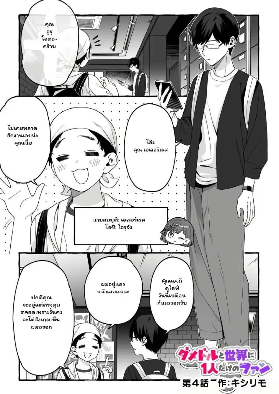 Damedol to Sekai ni Hitori Dake no Fan ตอนที่ 4 หน้า 1