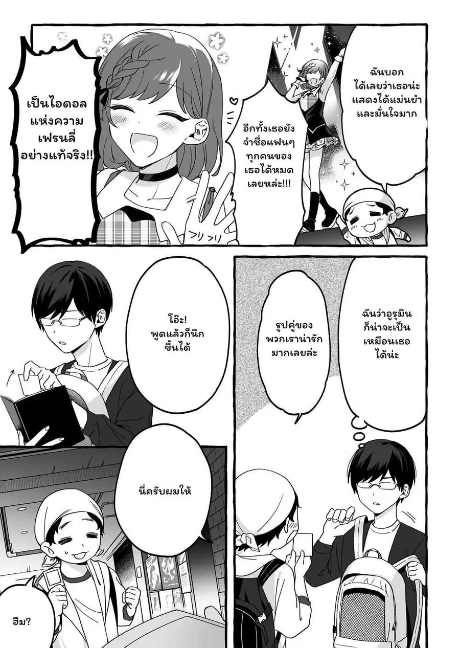 Damedol to Sekai ni Hitori Dake no Fan ตอนที่ 4 หน้า 3