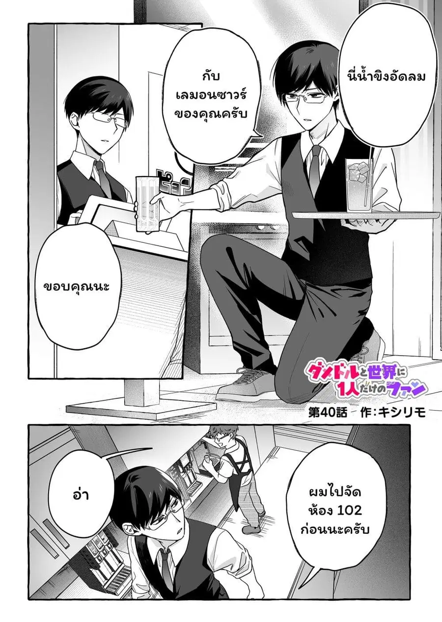 Damedol to Sekai ni Hitori Dake no Fan ตอนที่ 40 หน้า 1