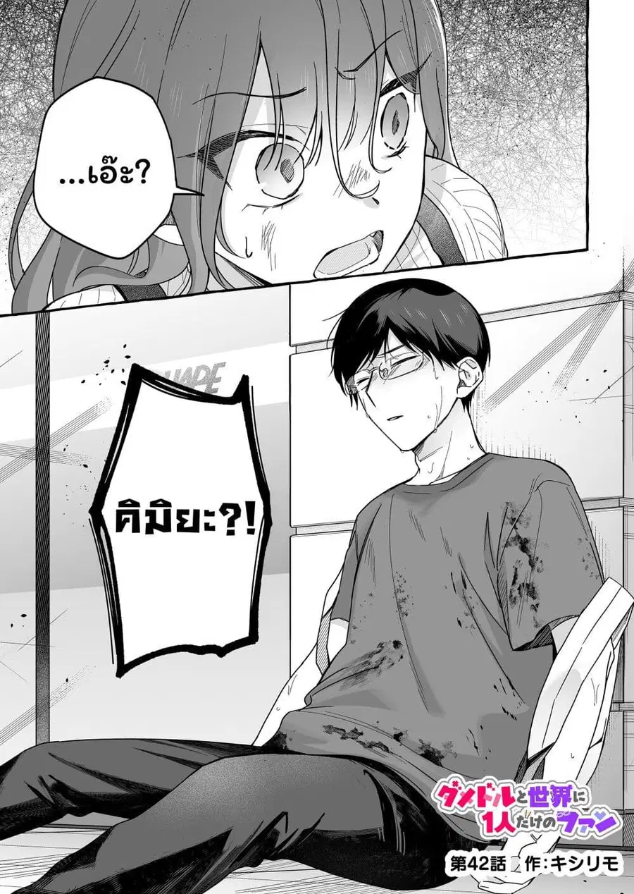 Damedol to Sekai ni Hitori Dake no Fan ตอนที่ 42 หน้า 1