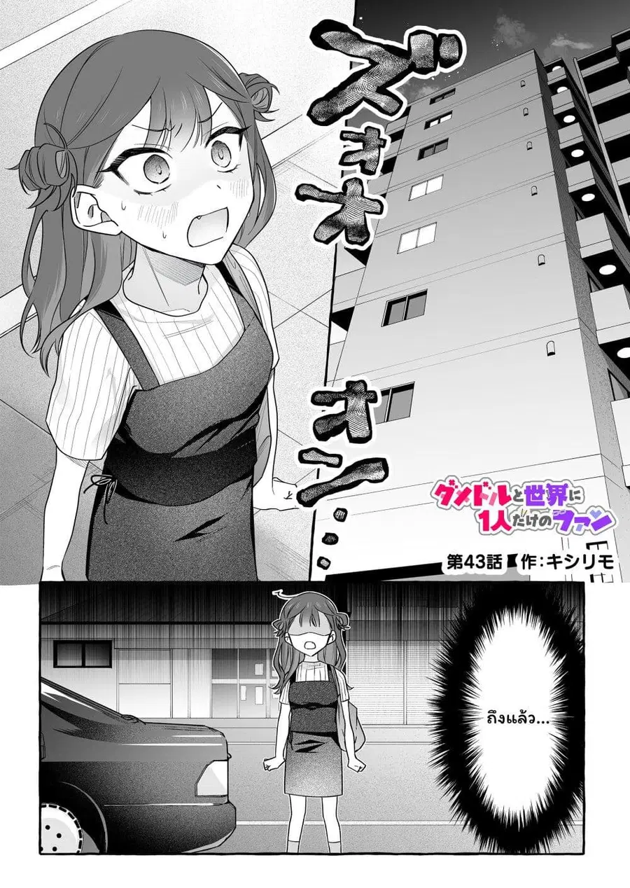 Damedol to Sekai ni Hitori Dake no Fan ตอนที่ 43 หน้า 1