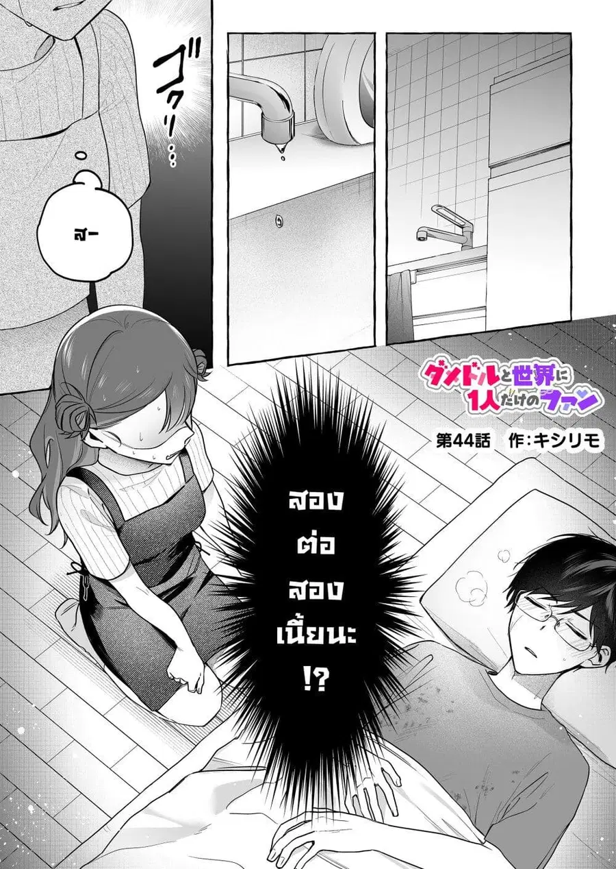 Damedol to Sekai ni Hitori Dake no Fan ตอนที่ 44 หน้า 1