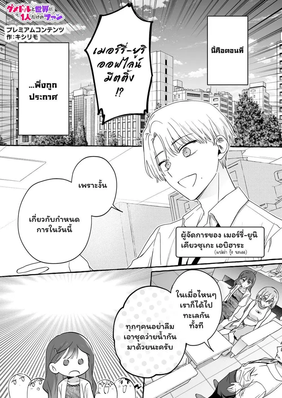 Damedol to Sekai ni Hitori Dake no Fan ตอนที่ 44.1 หน้า 1