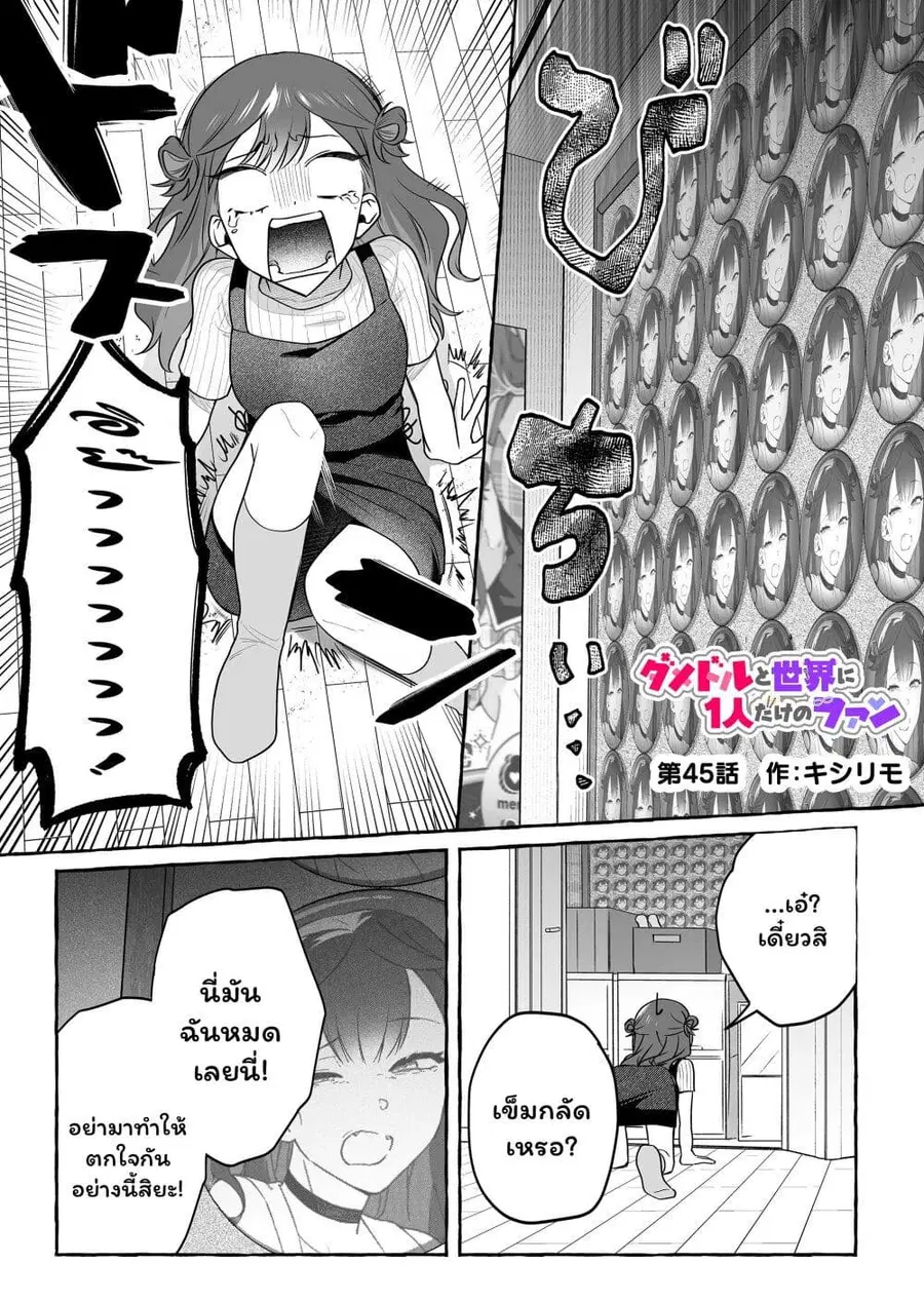 Damedol to Sekai ni Hitori Dake no Fan ตอนที่ 45 หน้า 1