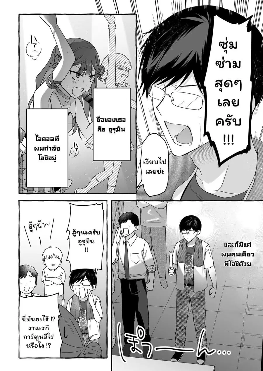 Damedol to Sekai ni Hitori Dake no Fan ตอนที่ 46 หน้า 2