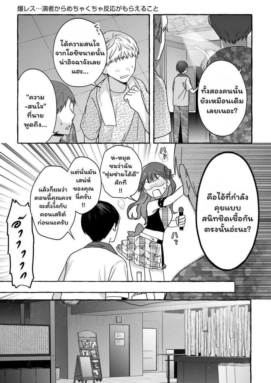 Damedol to Sekai ni Hitori Dake no Fan ตอนที่ 46 หน้า 3