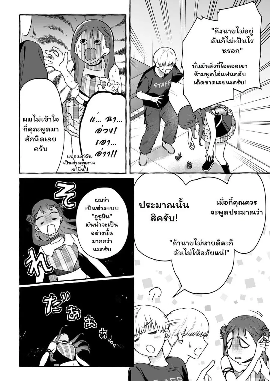 Damedol to Sekai ni Hitori Dake no Fan ตอนที่ 47 หน้า 3