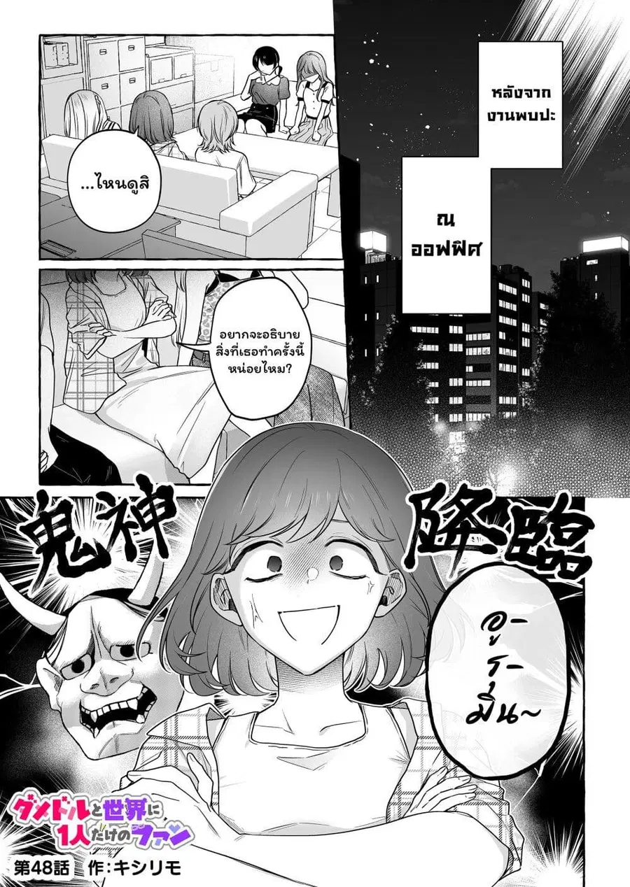 Damedol to Sekai ni Hitori Dake no Fan ตอนที่ 48 หน้า 1