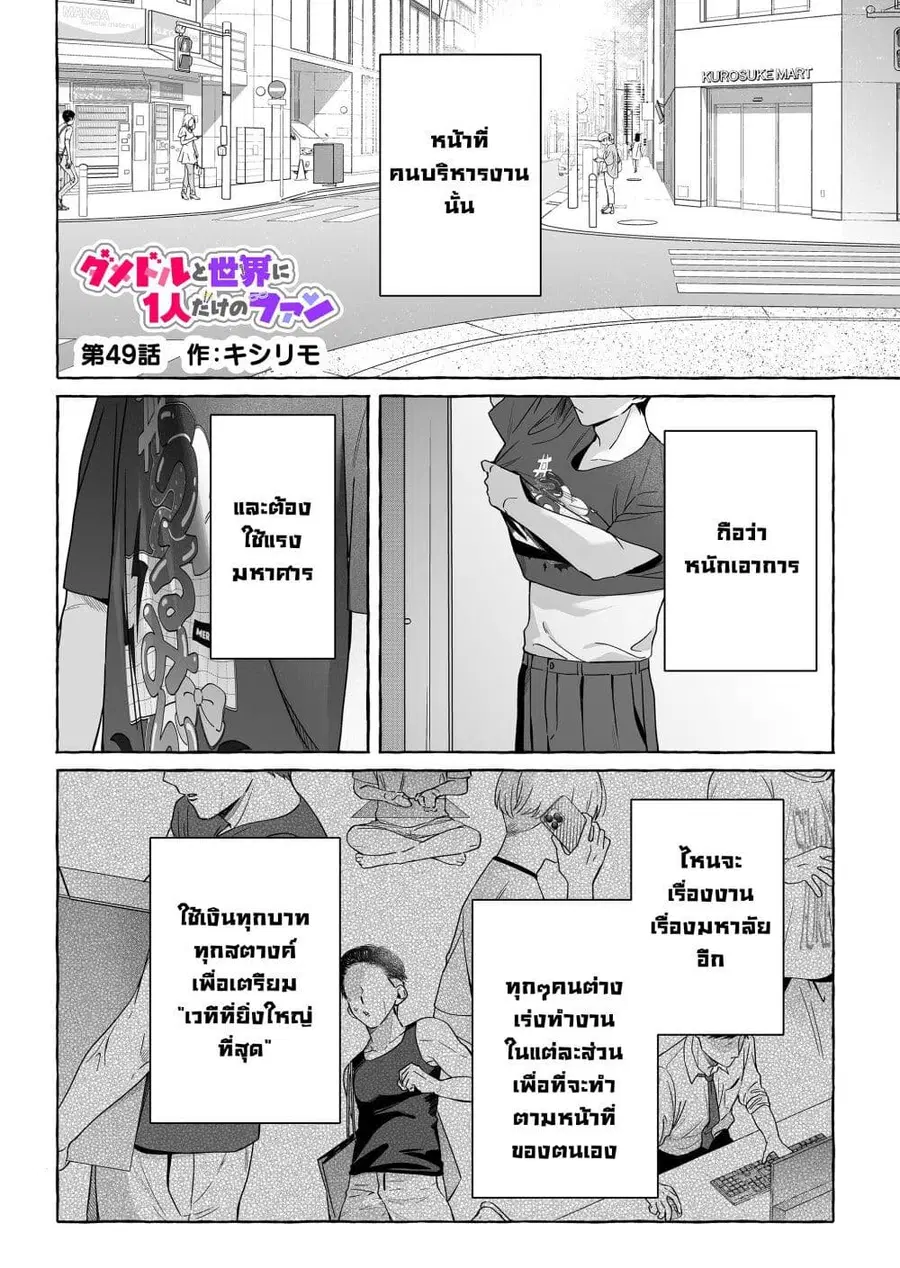 Damedol to Sekai ni Hitori Dake no Fan ตอนที่ 49 หน้า 1