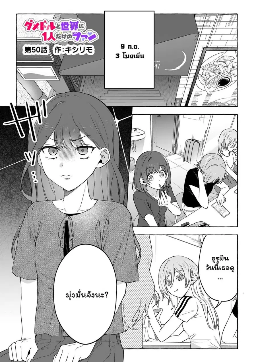 Damedol to Sekai ni Hitori Dake no Fan ตอนที่ 50 หน้า 1