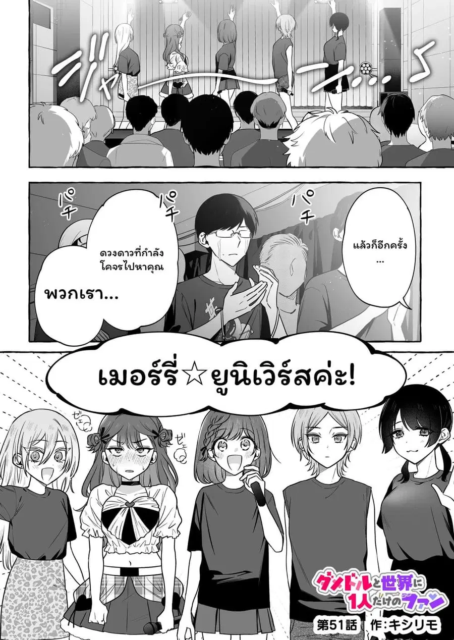 Damedol to Sekai ni Hitori Dake no Fan ตอนที่ 51 หน้า 1