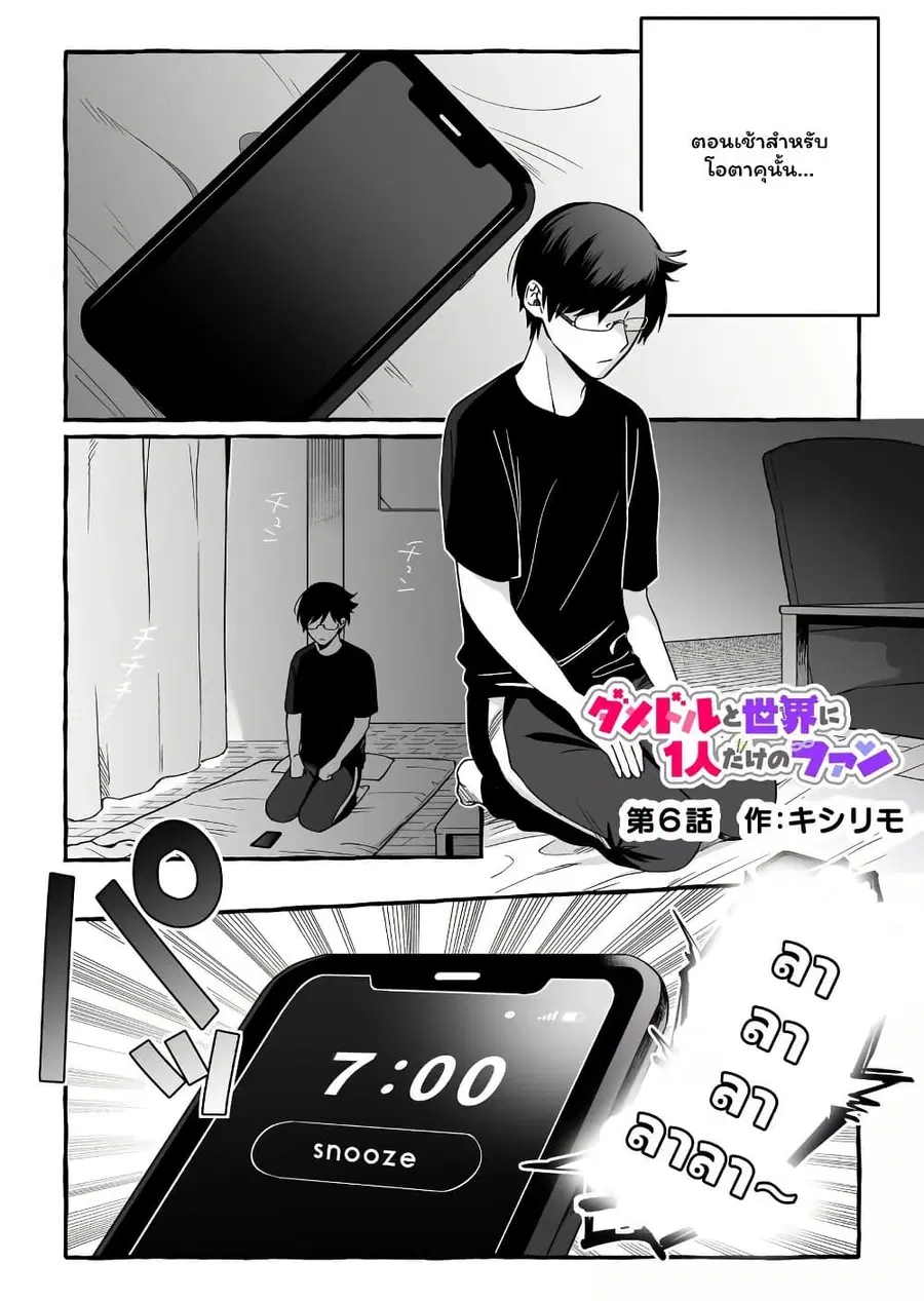 Damedol to Sekai ni Hitori Dake no Fan ตอนที่ 6 หน้า 3