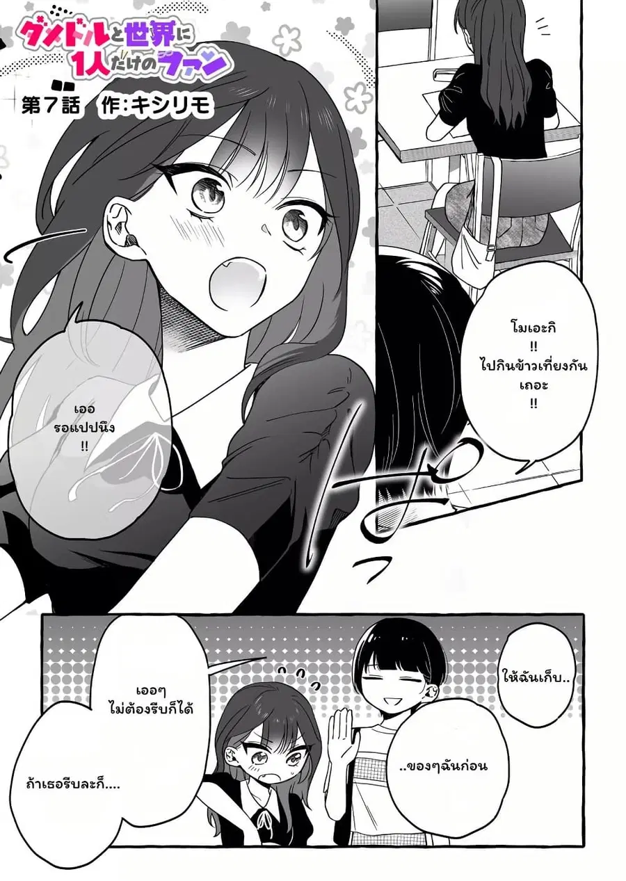 Damedol to Sekai ni Hitori Dake no Fan ตอนที่ 7 หน้า 1