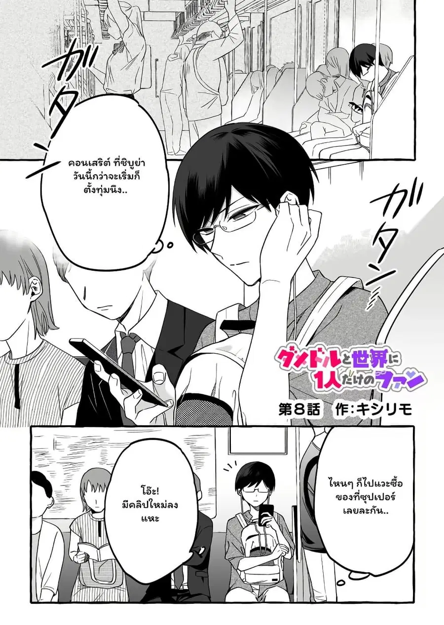 Damedol to Sekai ni Hitori Dake no Fan ตอนที่ 8 หน้า 1
