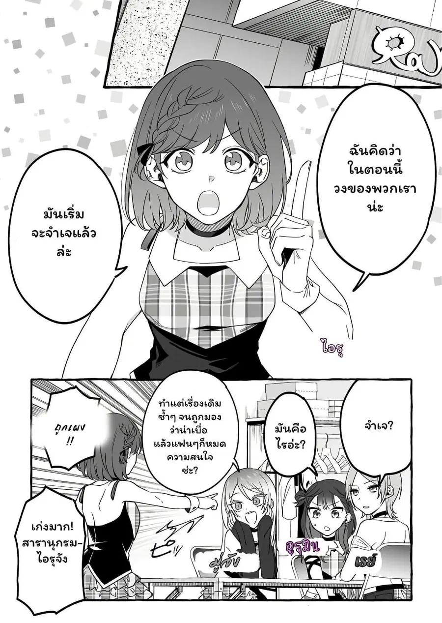 Damedol to Sekai ni Hitori Dake no Fan ตอนที่ 8 หน้า 3