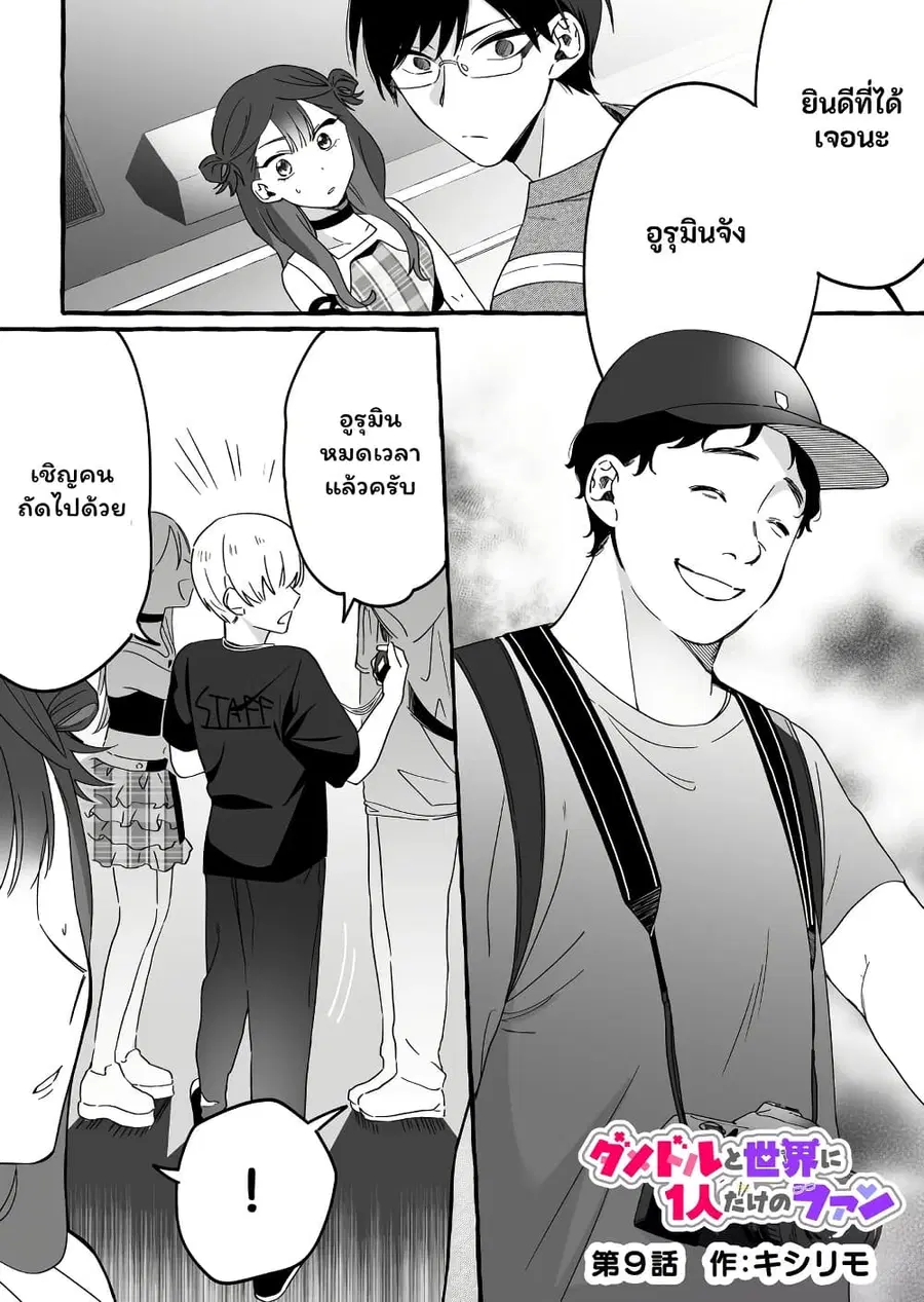 Damedol to Sekai ni Hitori Dake no Fan ตอนที่ 9 หน้า 1