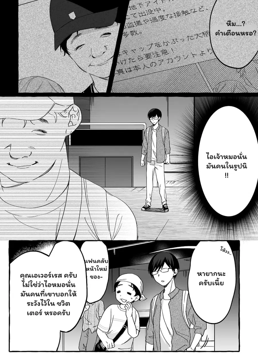 Damedol to Sekai ni Hitori Dake no Fan ตอนที่ 9 หน้า 3