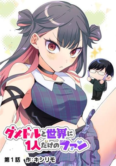 ปก Damedol to Sekai ni Hitori Dake no Fan มังงะญี่ปุ่น แปลไทย