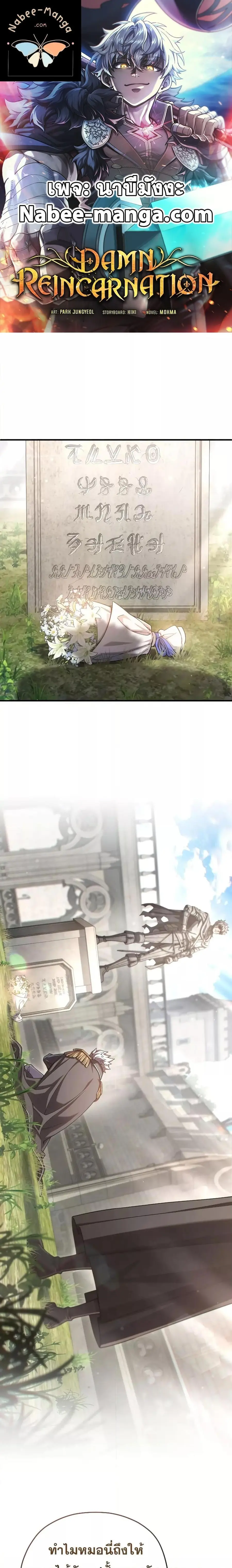 Damn Reincarnation ชีวิตใหม่ของนักรบผู้เสียสละ ตอนที่ 77 หน้า 1