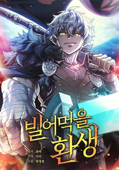 ปก Damn Reincarnation ชีวิตใหม่ของนักรบผู้เสียสละ มังงะเกาหลี แปลไทย