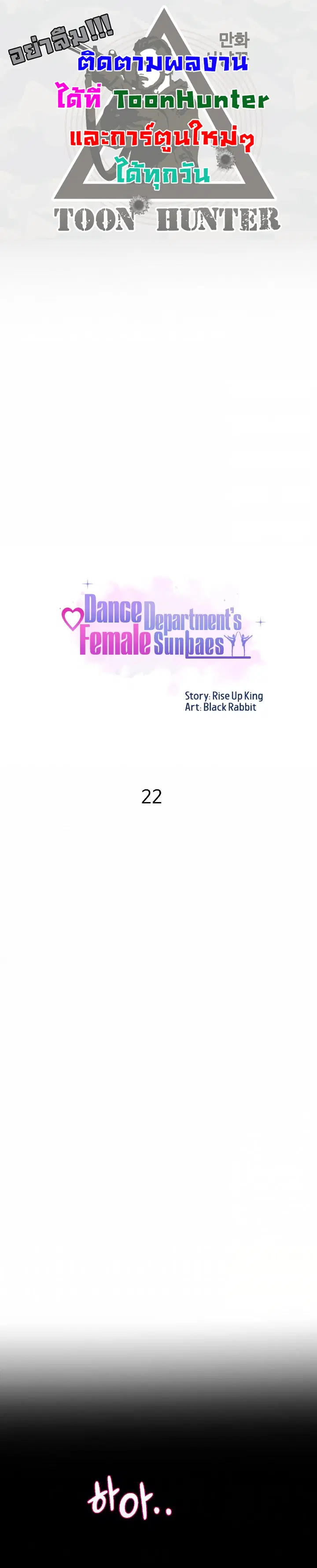 Dance Department’s Female Sunbaes ตอนที่ 22 หน้า 1