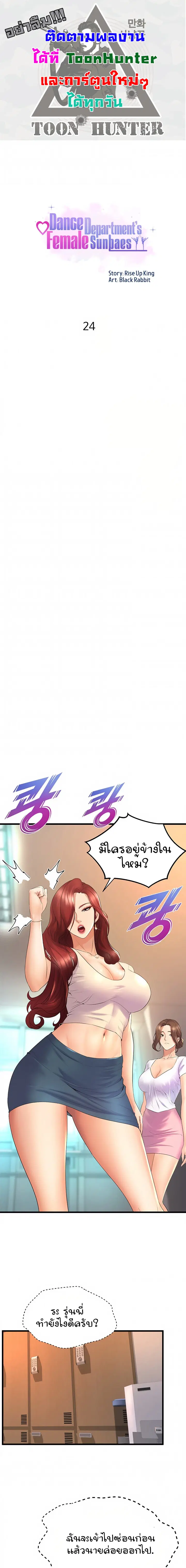 Dance Department’s Female Sunbaes ตอนที่ 24 หน้า 1