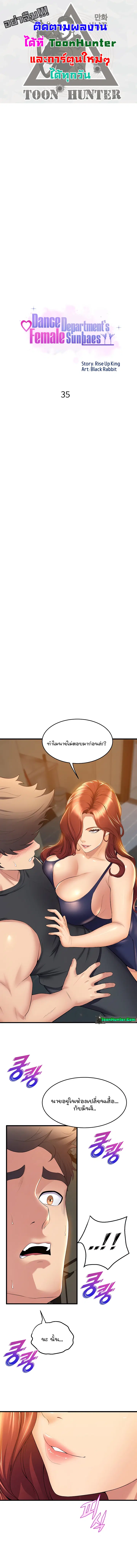 Dance Department’s Female Sunbaes ตอนที่ 35 หน้า 1