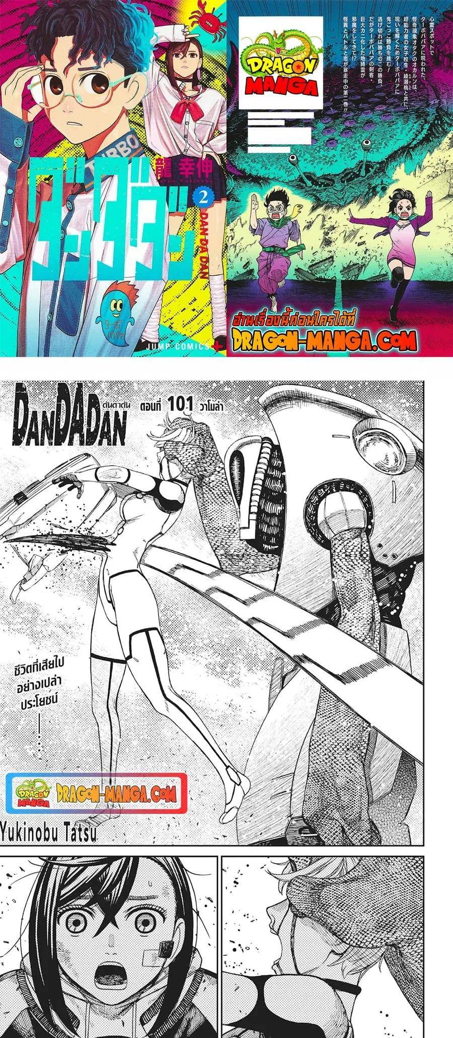 Dandadan ตอนที่ 101 หน้า 1