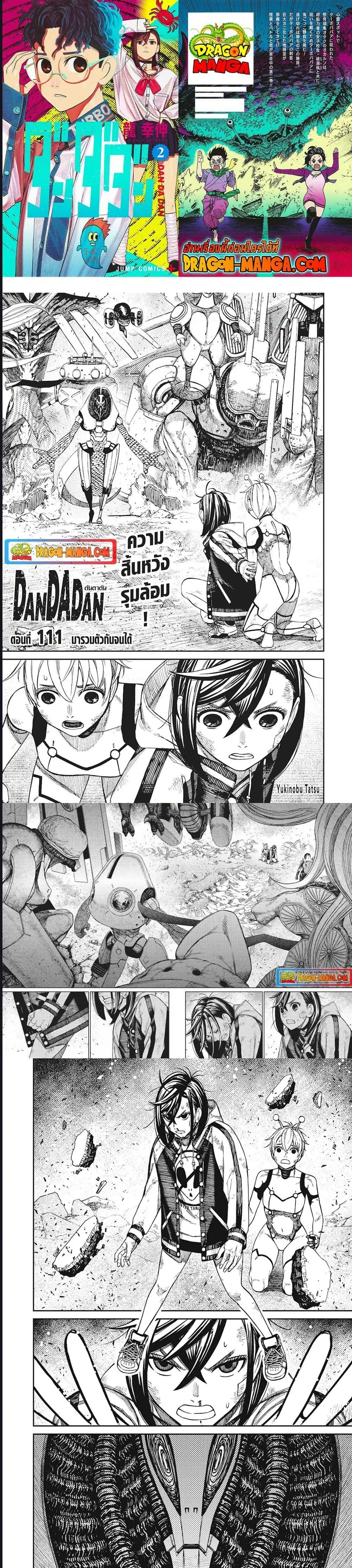 Dandadan ตอนที่ 111 หน้า 1