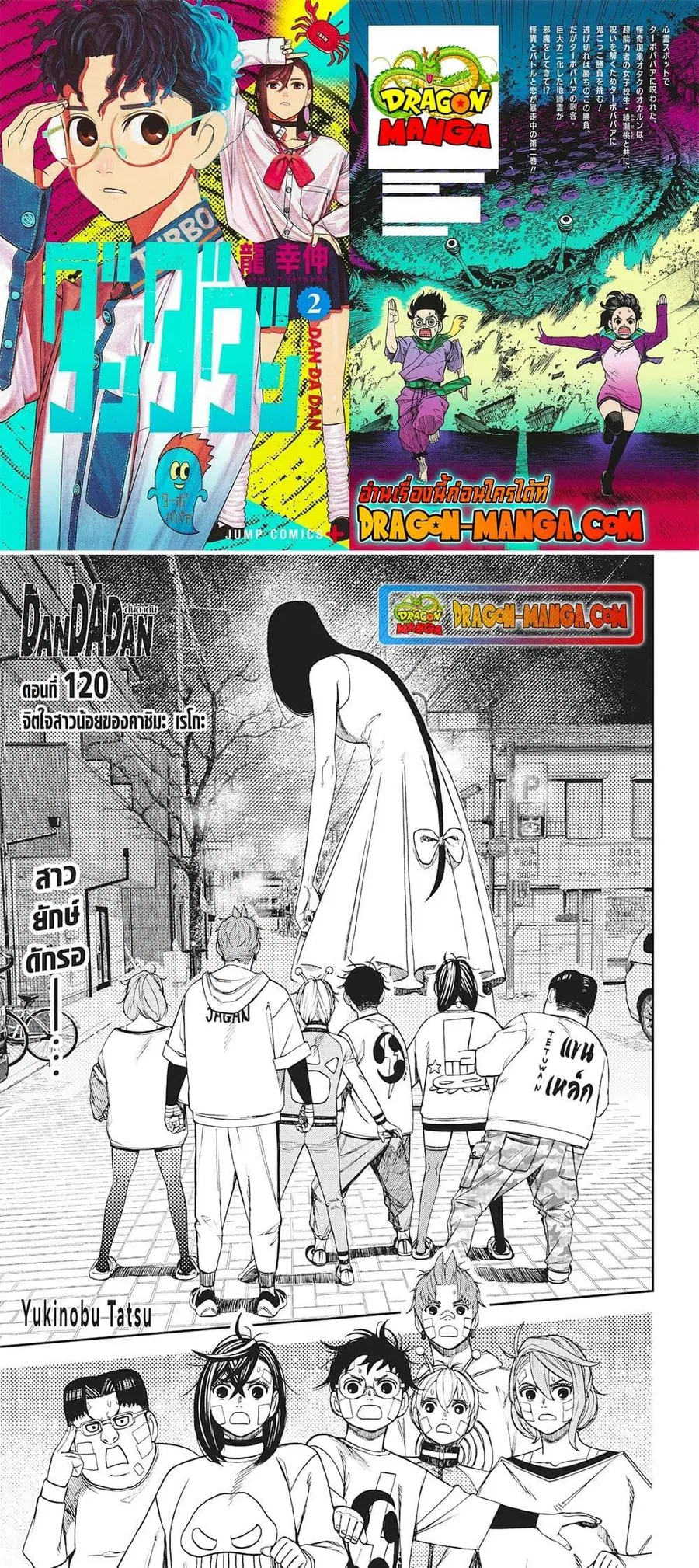 Dandadan ตอนที่ 120 หน้า 1
