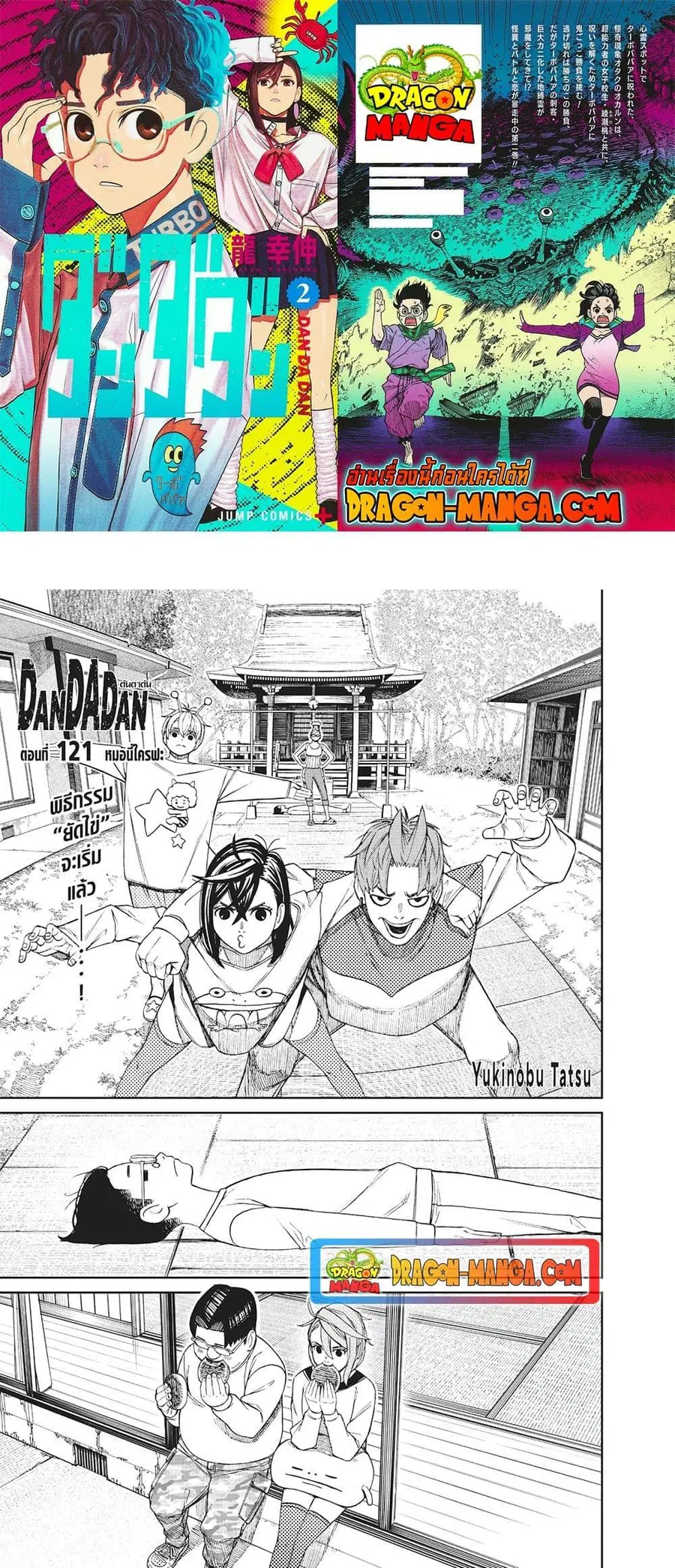 Dandadan ตอนที่ 121 หน้า 1