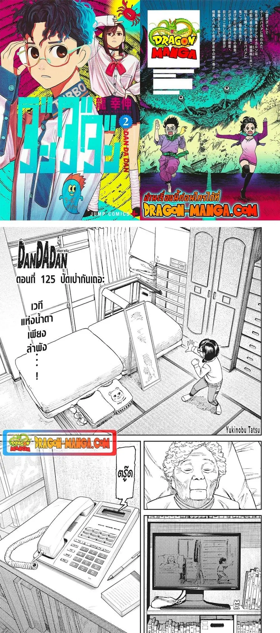 Dandadan ตอนที่ 125 หน้า 1