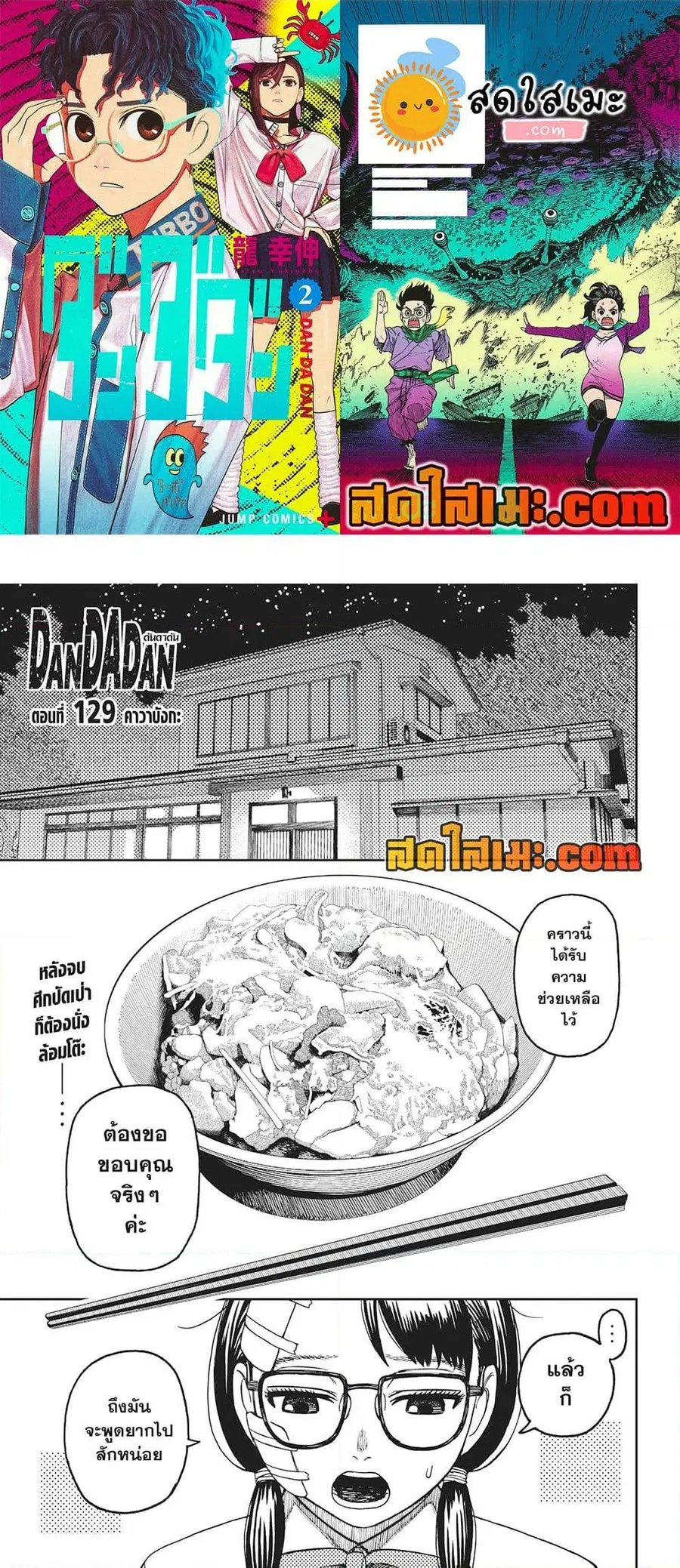 Dandadan ตอนที่ 129 หน้า 1