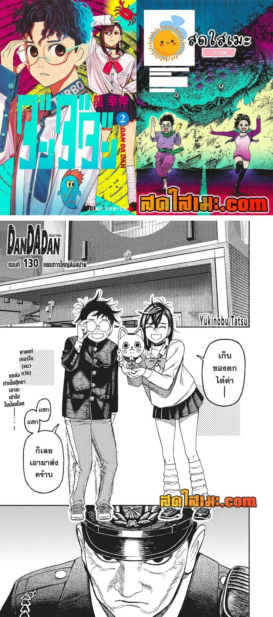 Dandadan ตอนที่ 130 หน้า 1