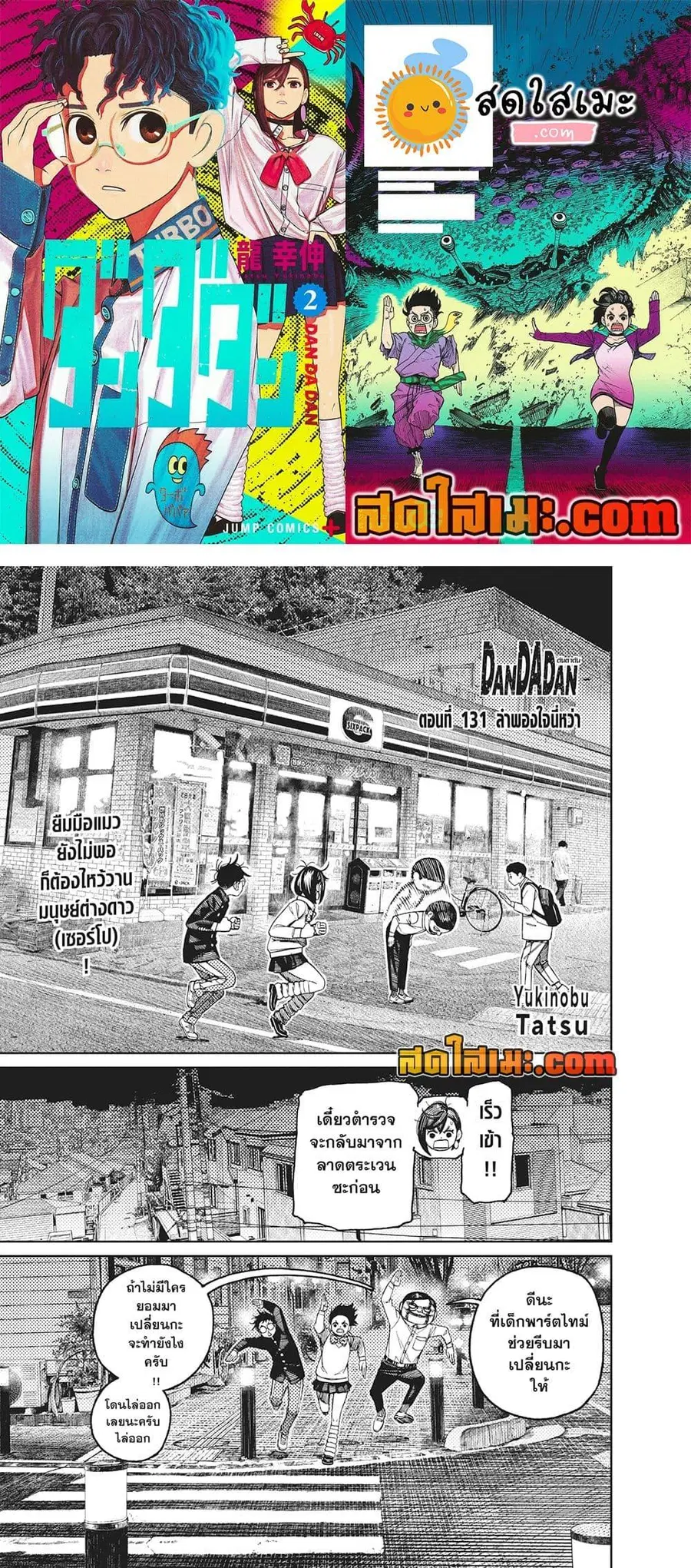 Dandadan ตอนที่ 131 หน้า 1