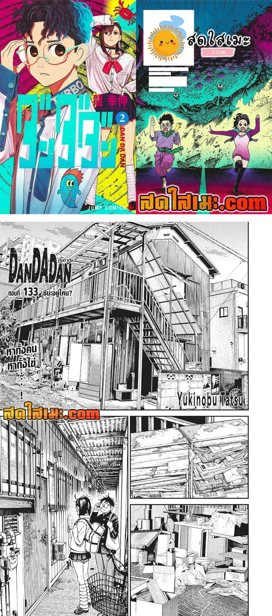 Dandadan ตอนที่ 133 หน้า 1