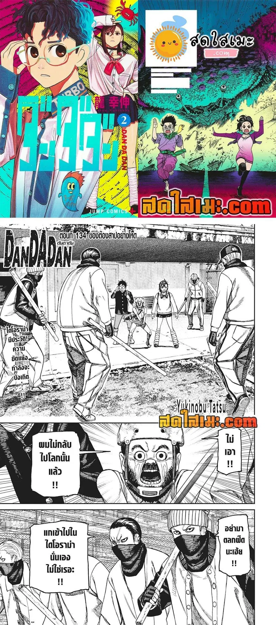 Dandadan ตอนที่ 134 หน้า 1