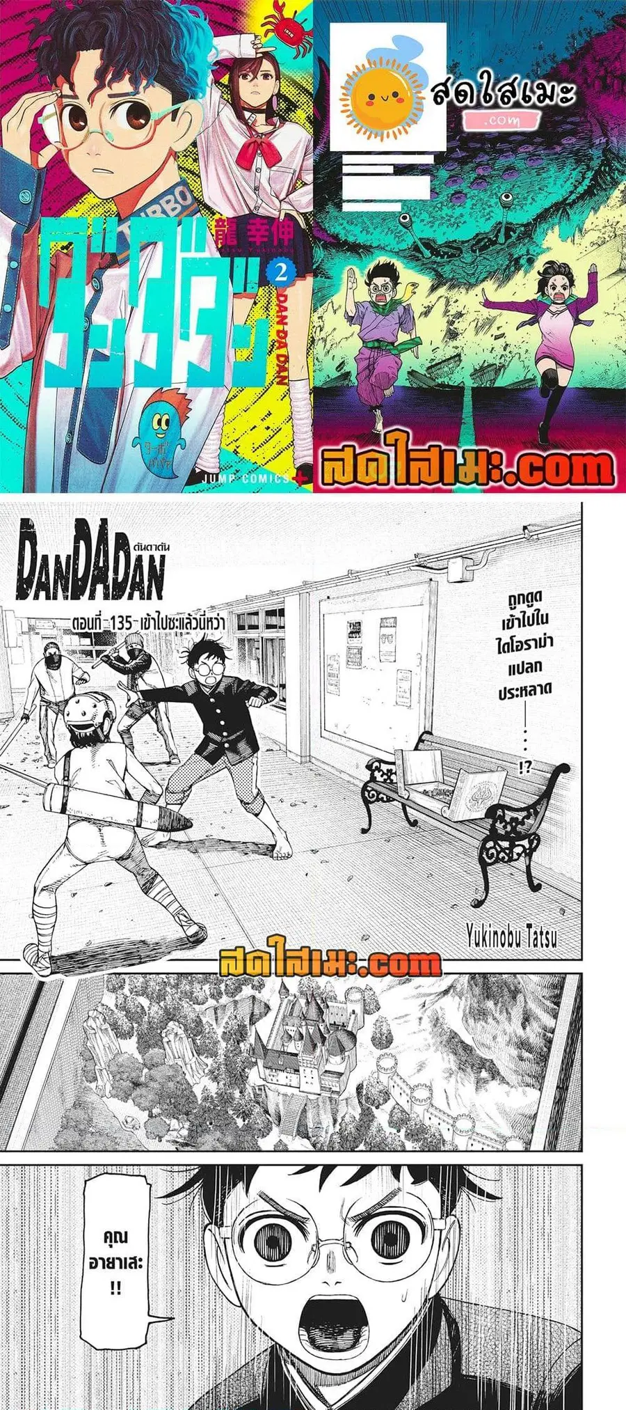 Dandadan ตอนที่ 135 หน้า 1