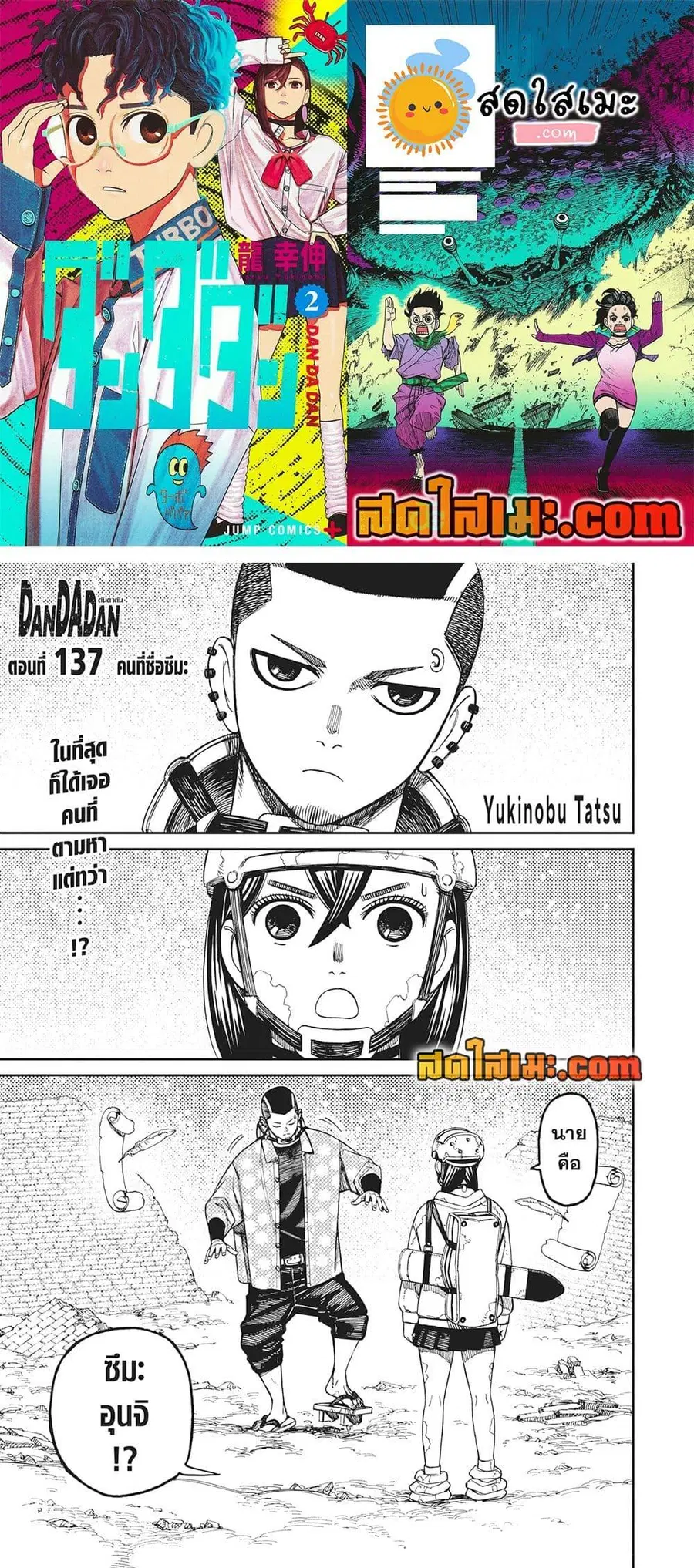 Dandadan ตอนที่ 137 หน้า 1