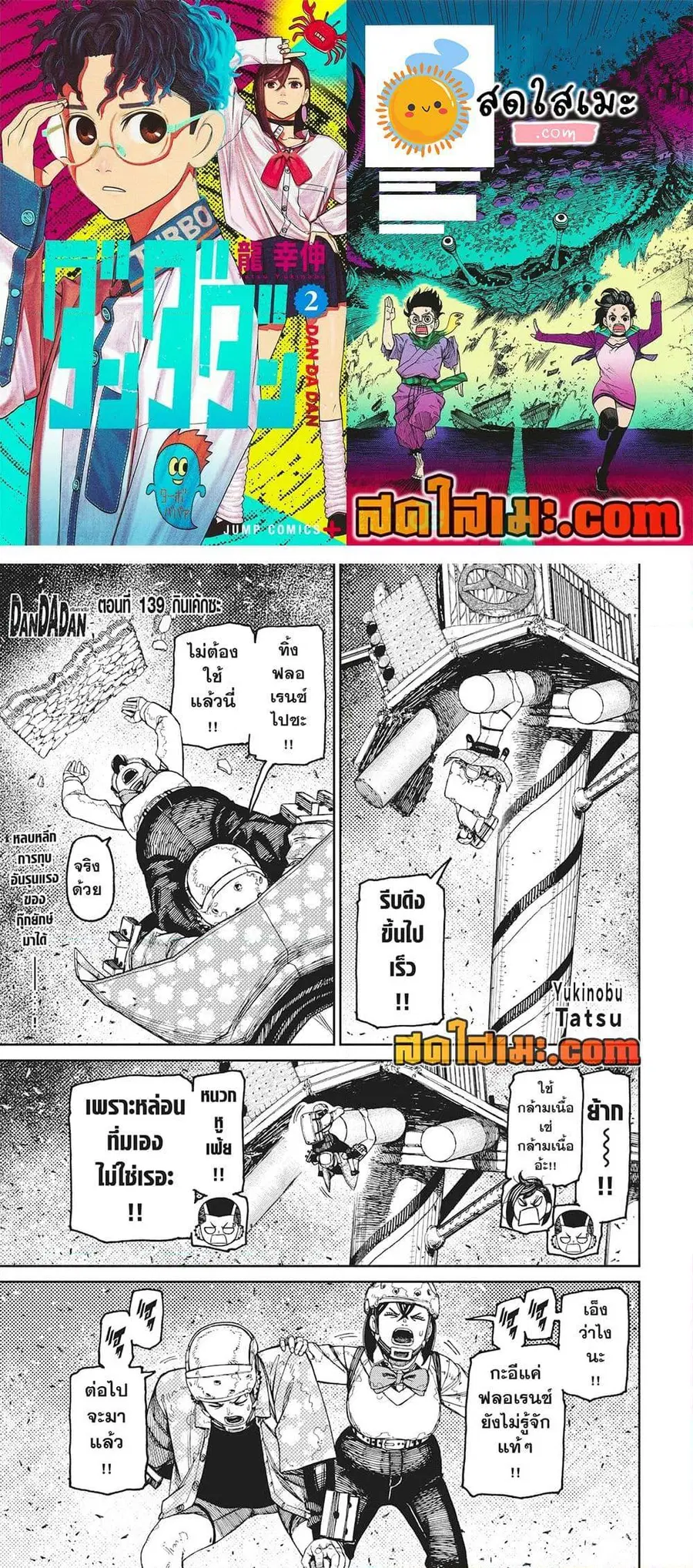 Dandadan ตอนที่ 139 หน้า 1