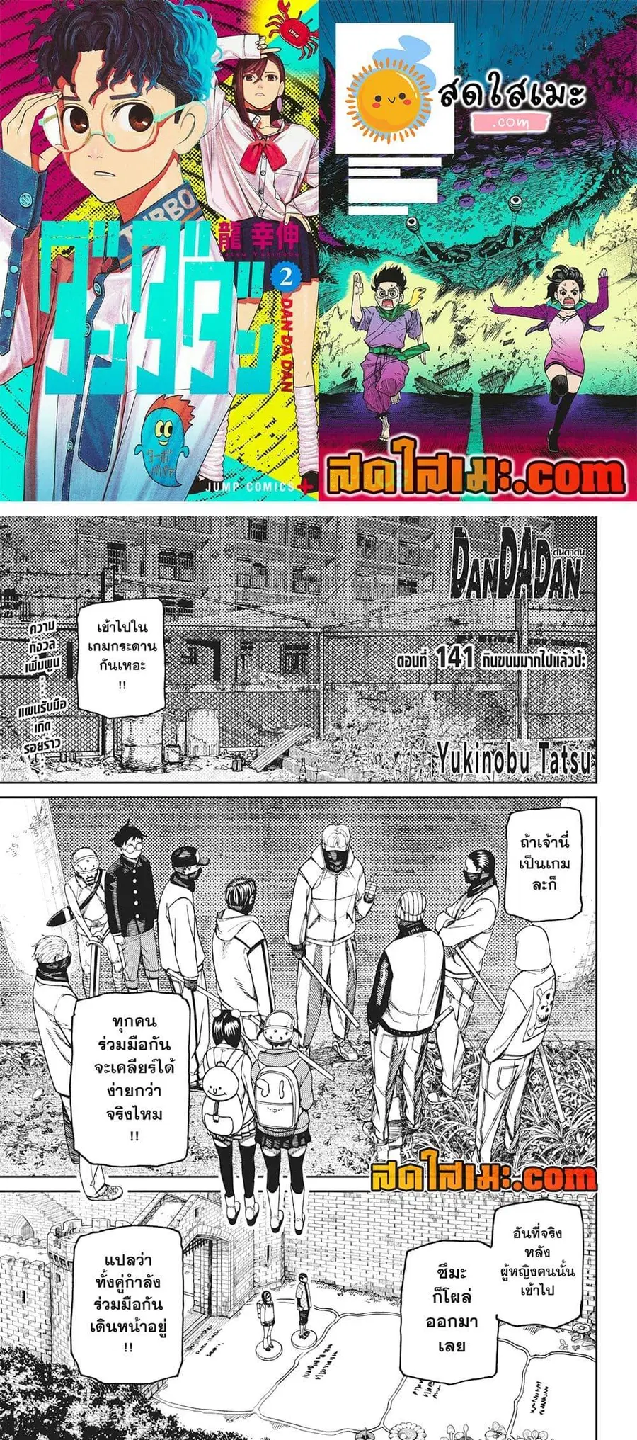 Dandadan ตอนที่ 141 หน้า 1