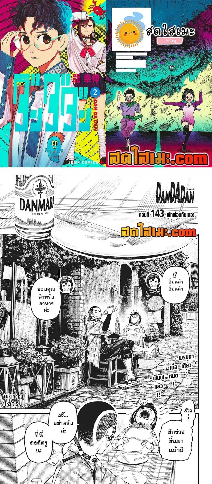 Dandadan ตอนที่ 143 หน้า 1